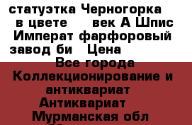статуэтка Черногорка1877 в цвете  19 век А.Шпис Императ.фарфоровый завод би › Цена ­ 350 000 - Все города Коллекционирование и антиквариат » Антиквариат   . Мурманская обл.,Мурманск г.
